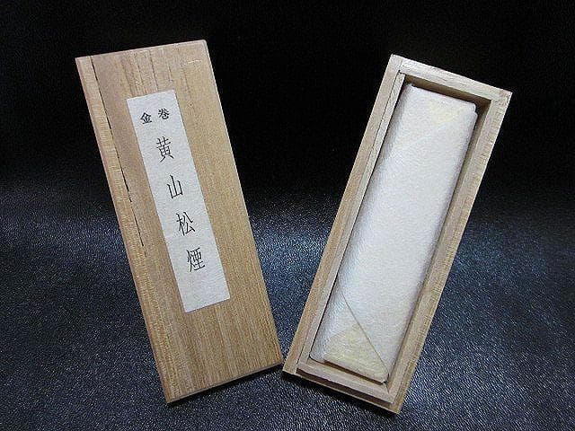 金巻 黄山松煙