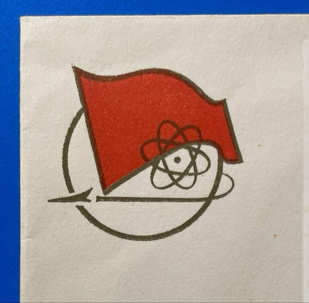 【初日カバー】 J25m 全国科学大会組み合わせ小型シート(1通完)