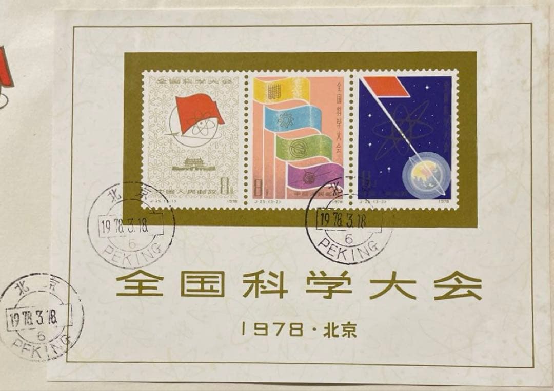 【初日カバー】 J25m 全国科学大会組み合わせ小型シート(1通完)