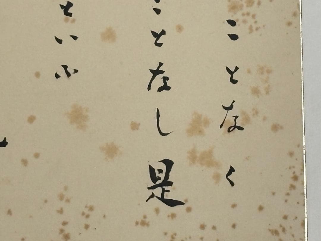 金子大栄色紙　「世に逆うことなく汚さるること〜」1枚|浄土真宗大谷派本願寺 親鸞