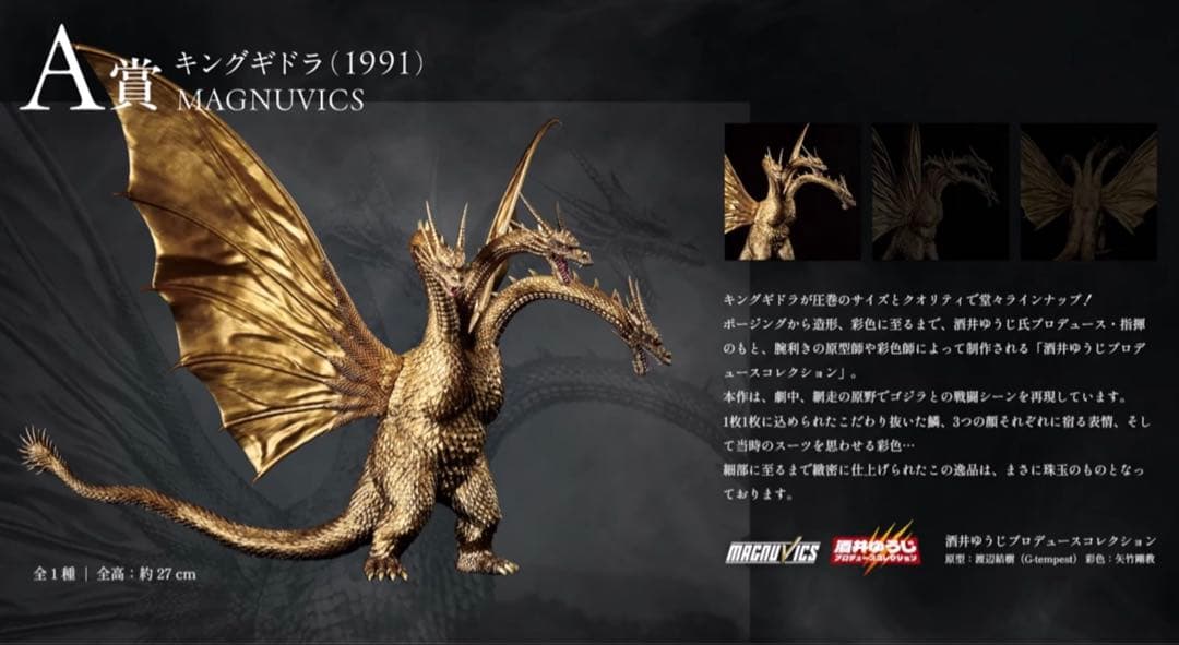 一番くじ　A賞キングギドラ（1991）MAGNUVICS 輸送箱未開封