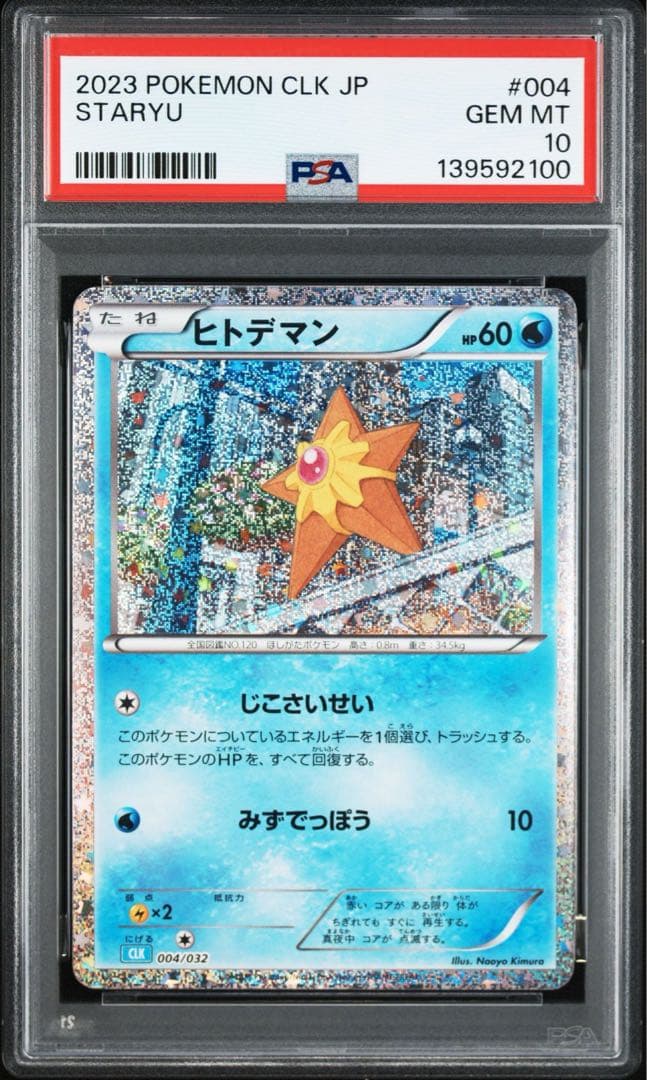 【PSA10】ポケモンカードclassic クラシック　ヒトデマン　スターミー