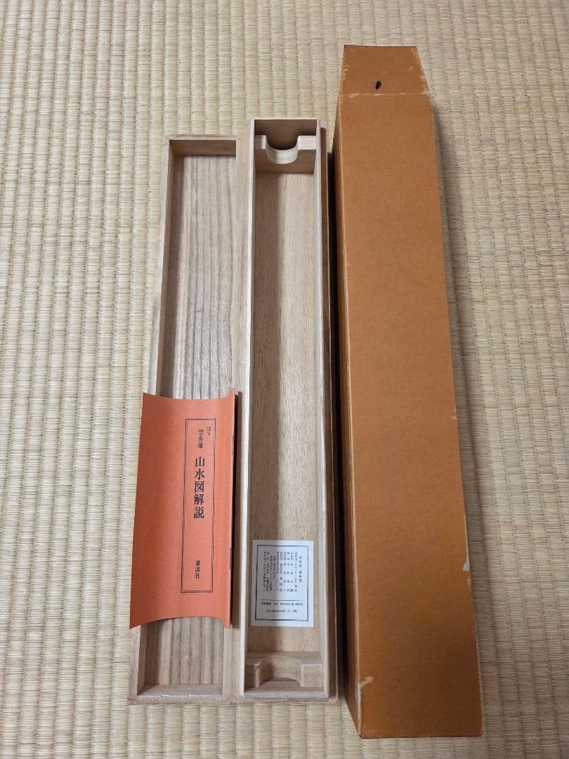 山水画 掛軸 雪舟 講談社