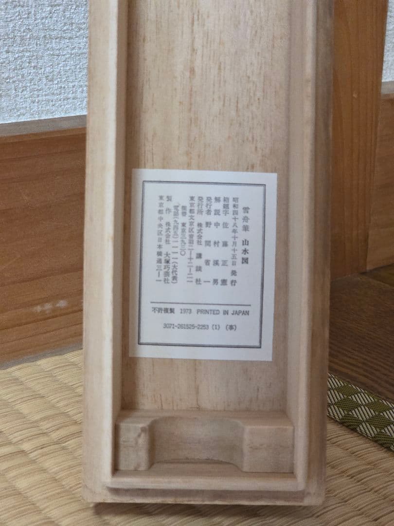 山水画 掛軸 雪舟 講談社