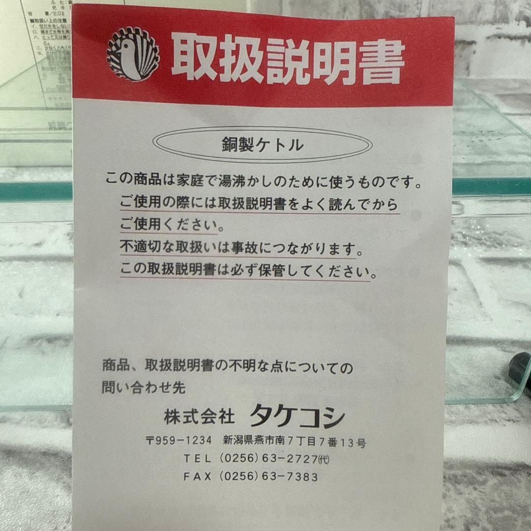 【新品・未使用】タケコシ　銅製やかん 2L 純銅クラシックケトル