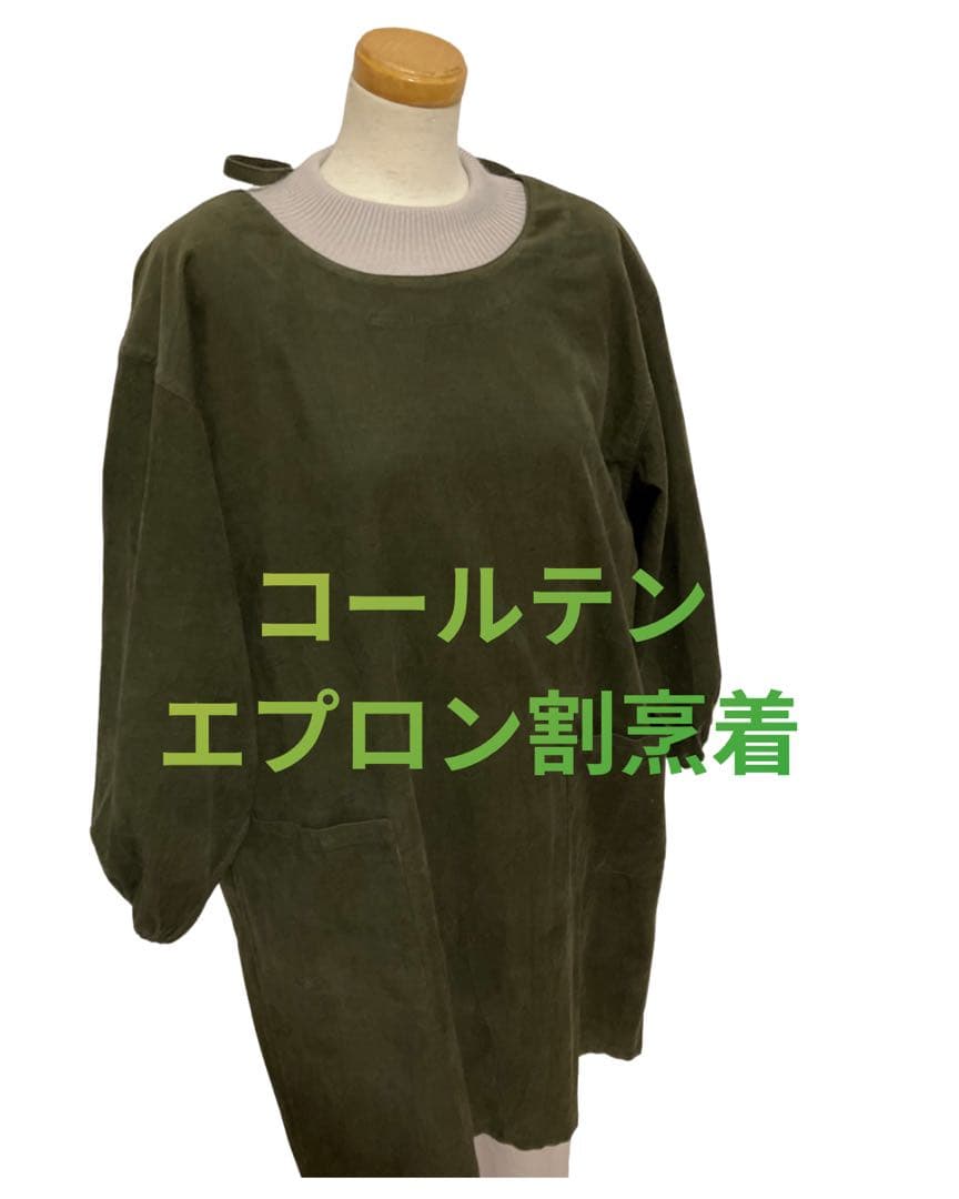 新品☆カーキーコールテンエプロン☆えぷろん割烹着
