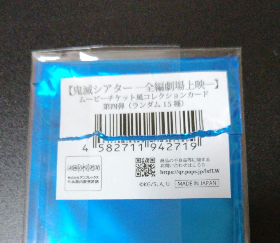 劇場版　鬼滅の刃　刀鍛冶の里編　ムービーチケット風コレクションカード