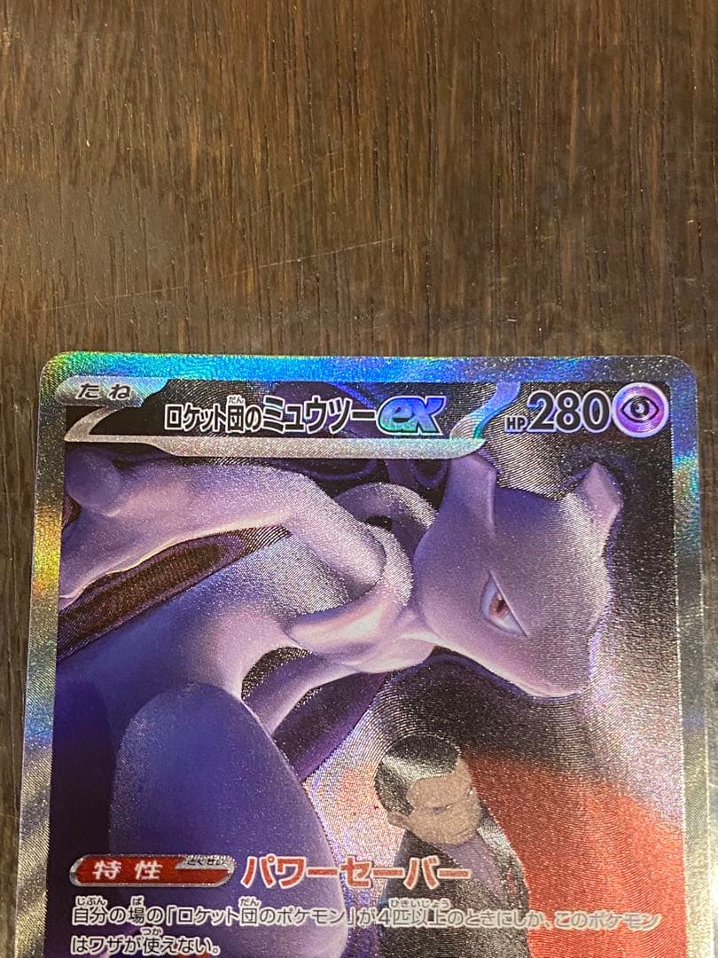 ロケット団のミュウツー-EX SAR ポケカ　メガドリームex