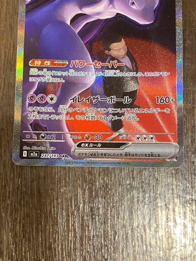 ロケット団のミュウツー-EX SAR ポケカ　メガドリームex