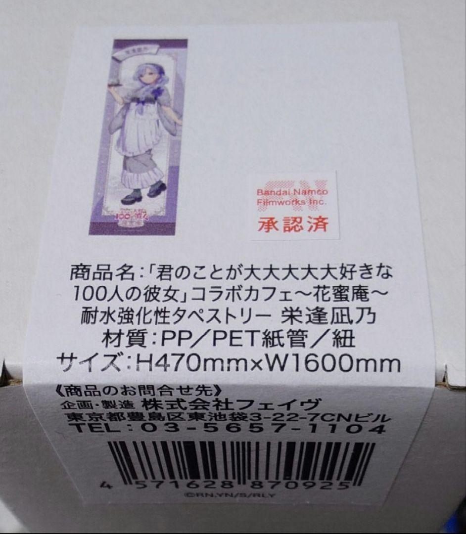 君のことが大大大大大好きな100人の彼女 耐水強化性 タペストリー 栄逢凪乃