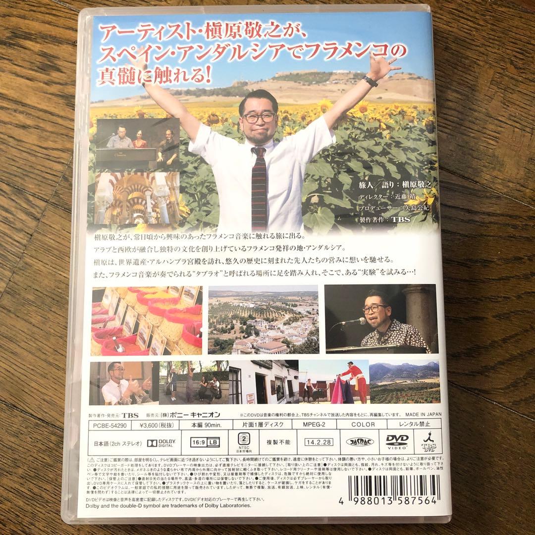 【今週末まで】槇原敬之 アンダルシア音楽紀行 特別編 DVD