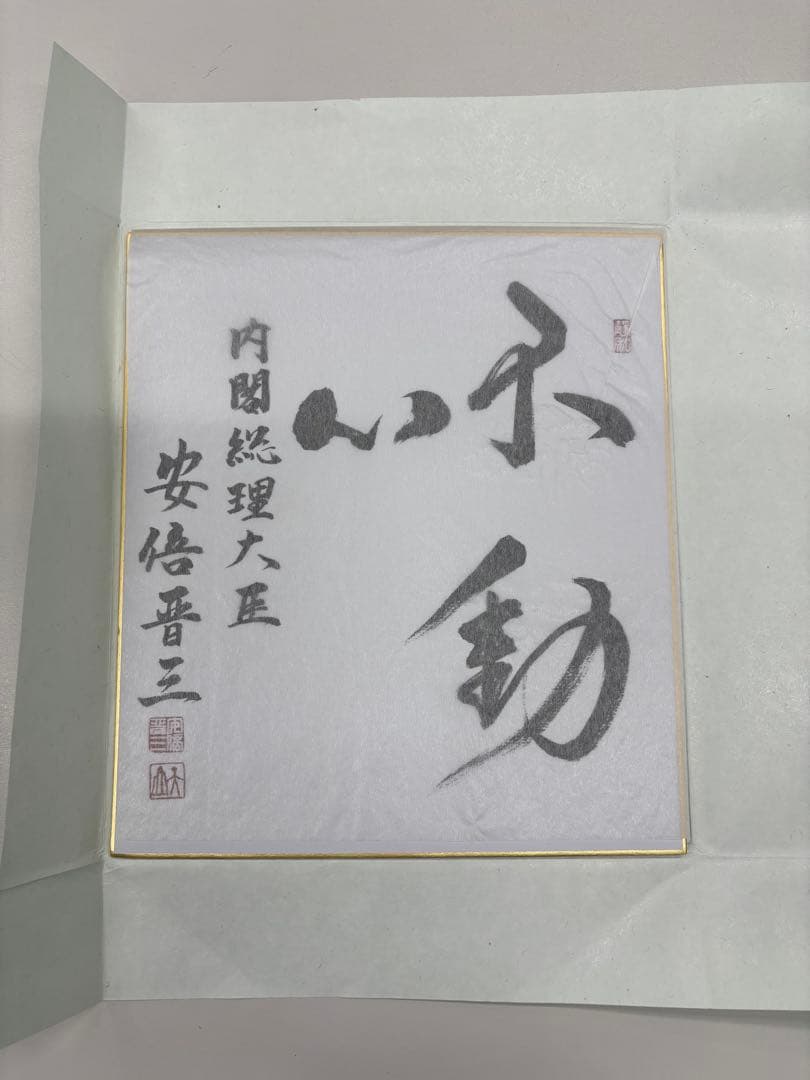不動心 色紙 安倍晋三