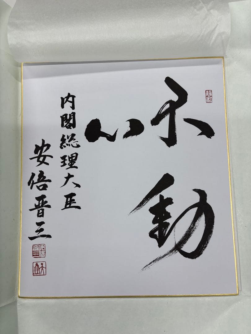 不動心 色紙 安倍晋三