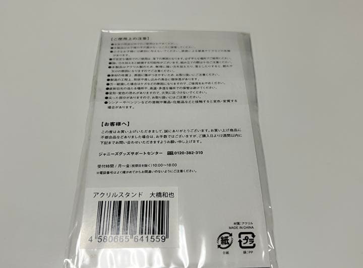 大橋和也 アクリルスタンド アクスタ 第1弾 第2弾