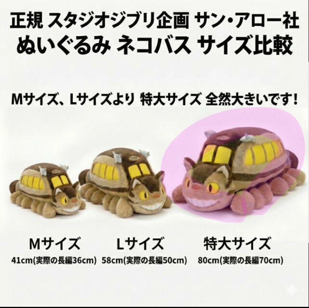 となりのトロロ　ネコバス　特大　ぬいぐるみ　新品　3L　ジブリ　80cm