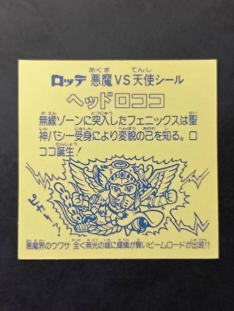 旧ビックリマン 9弾　ヘッドロココ