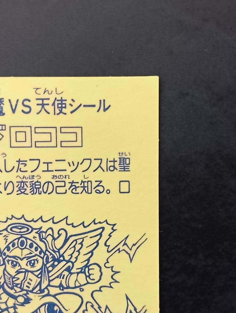 旧ビックリマン 9弾　ヘッドロココ