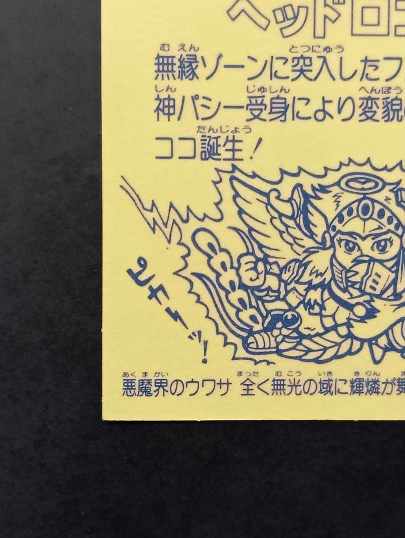 旧ビックリマン 9弾　ヘッドロココ