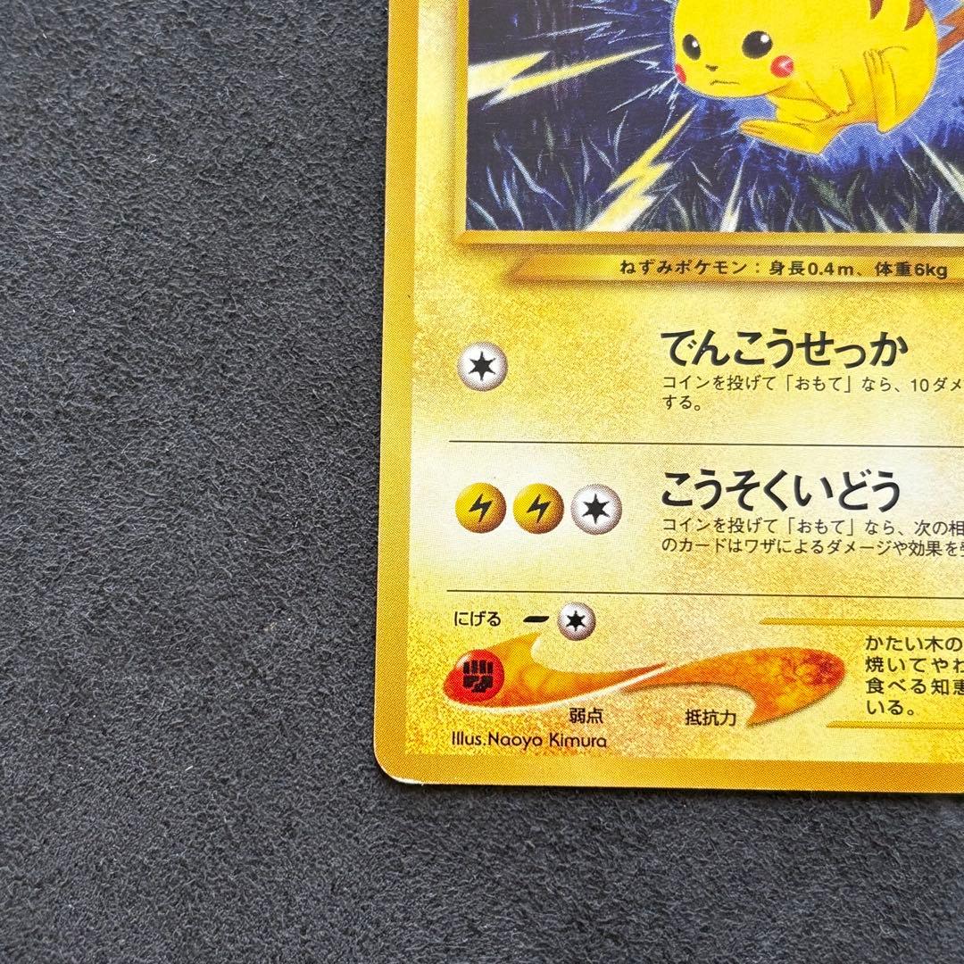 ピカチュウ HP50 ポケカ　ポケモンカード　旧裏