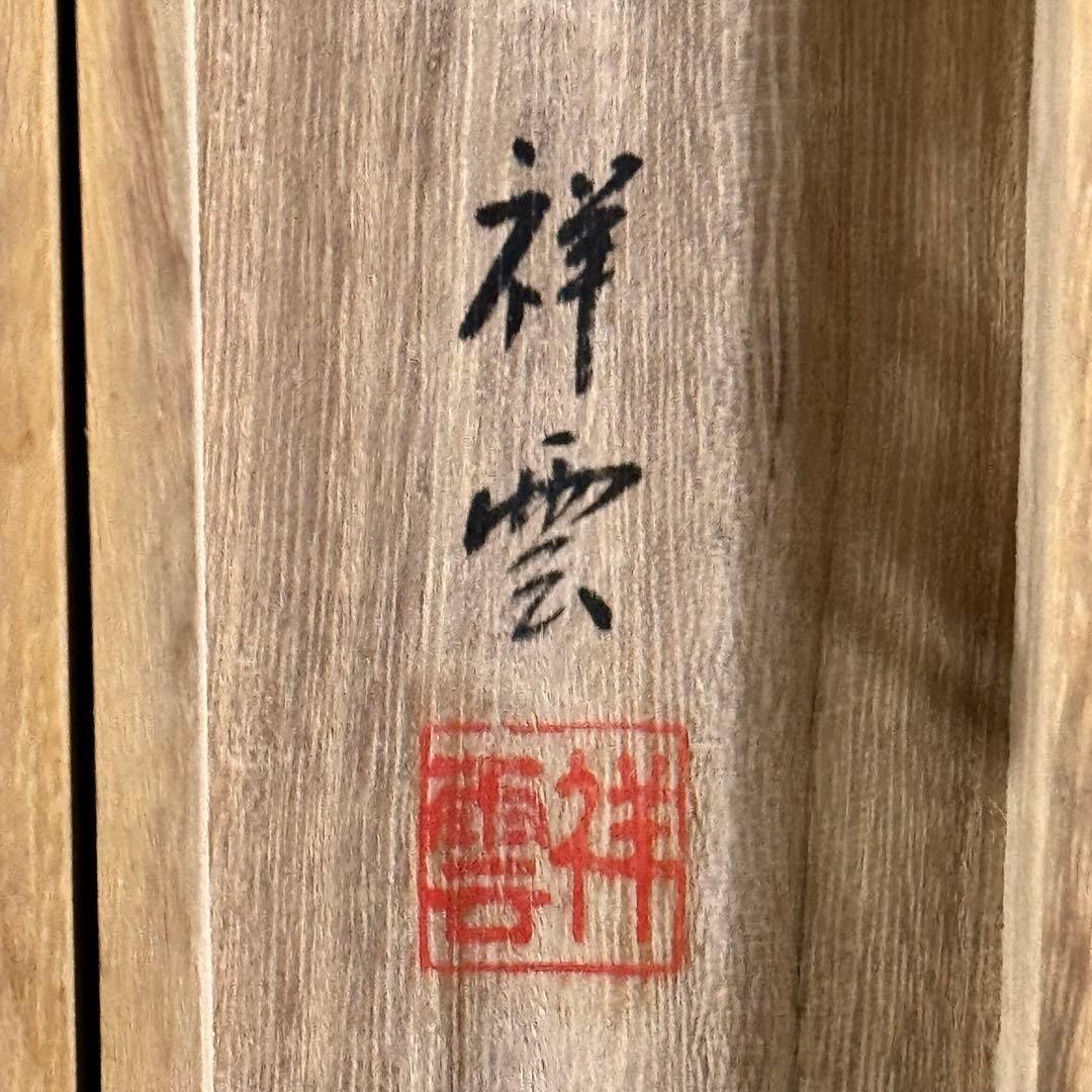 K92 黒田祥雲 「歳徳神之図」 掛軸 日本画 絹本 共箱