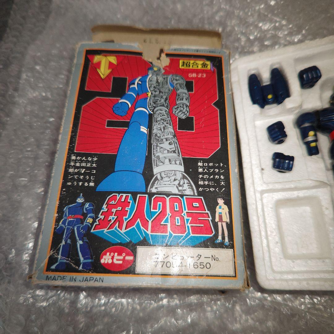 ポピー　鉄人28号　GB-23　超合金　現状品