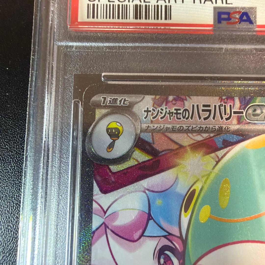 【PSA10】ナンジャモのハラバリーex SAR