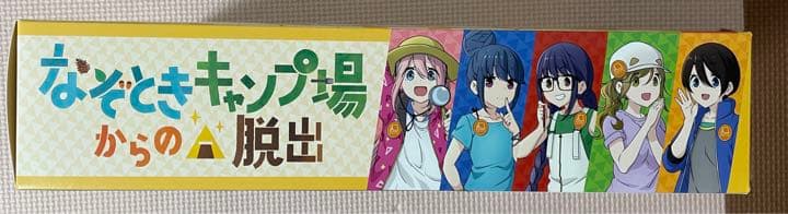 限定 ゆるキャン△ なぞときキャンプ場からの脱出 団員限定特典付き　謎解き