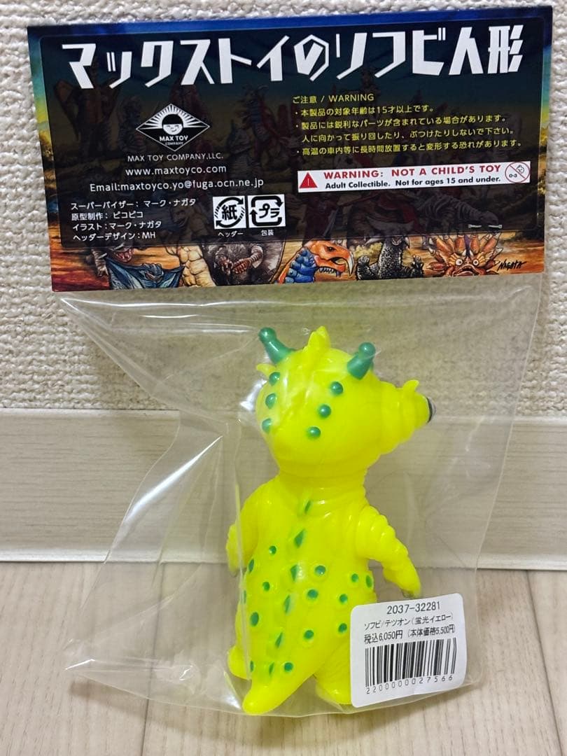 MAXTOY ミニソフビ怪獣 テツオン　蛍光イエロー　未開封
