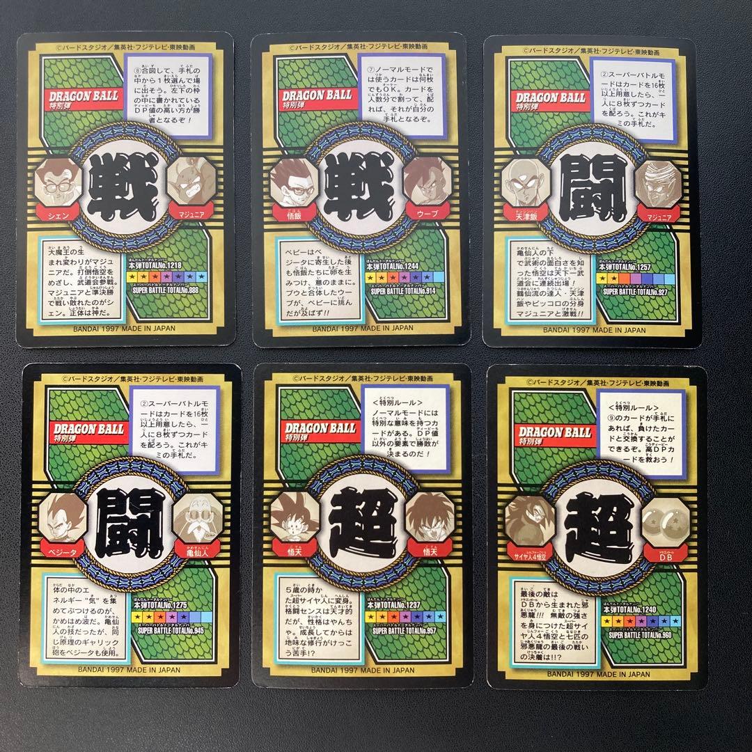 ドラゴンボール カードダス 特別弾 6枚セット