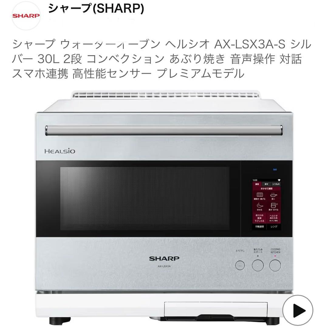 【美品・1年間のみ使用】SHARP ヘルシオ AX-LSX3A-S