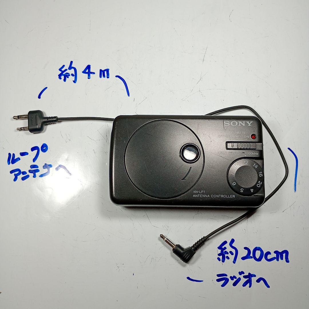 SONY 短波受信用ループアンテナ AN-LP1 動作品