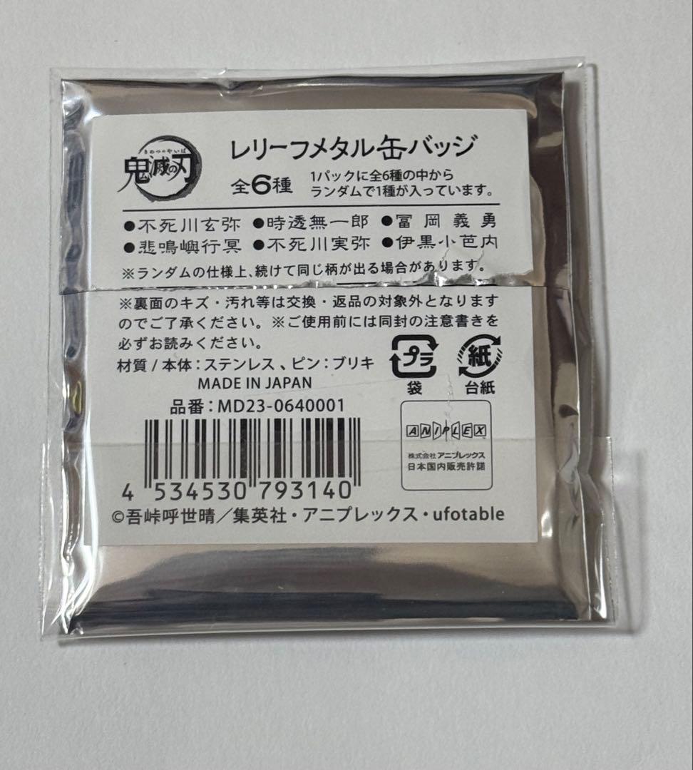 鬼滅の刃 AGF 限定 2023 レリーフメタル　時透無一郎 缶バッジ
