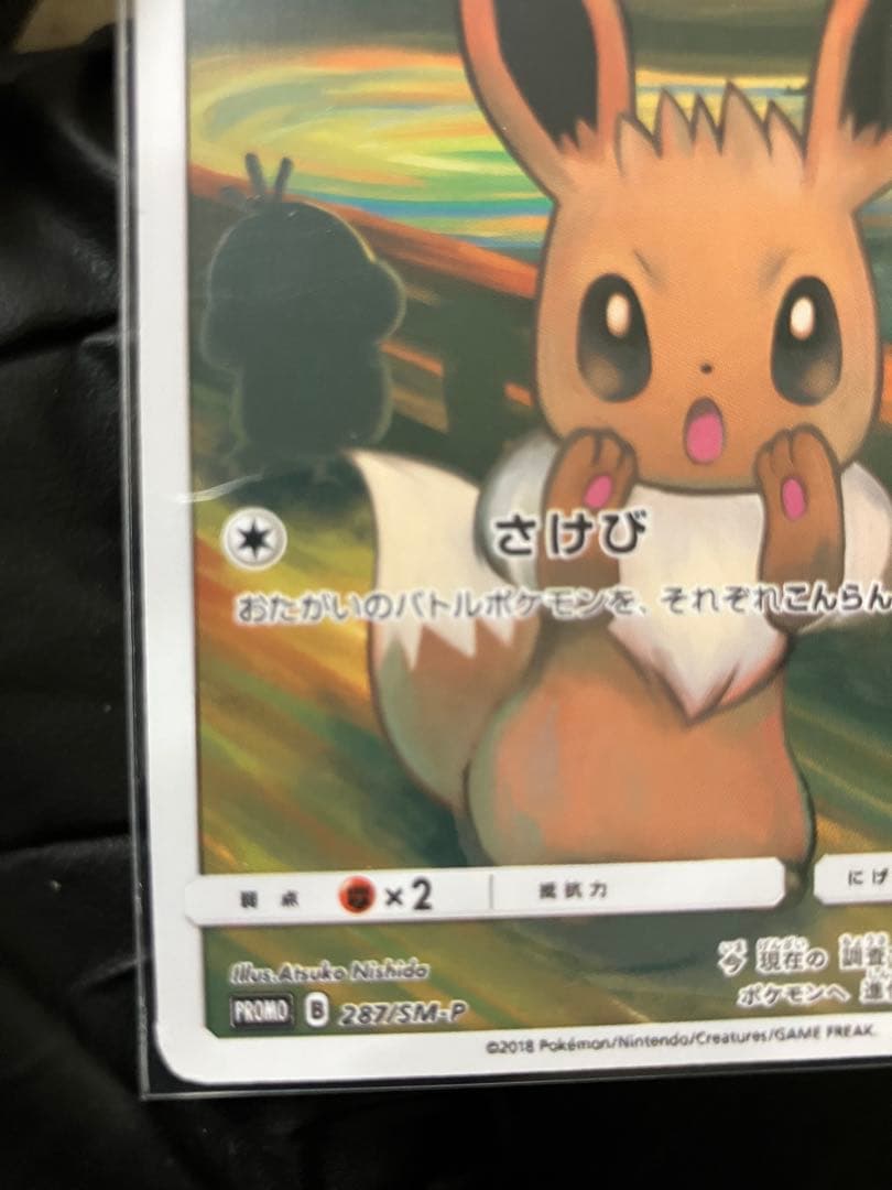 イーブイ：ムンク展×ポケモンカードゲーム SM-P