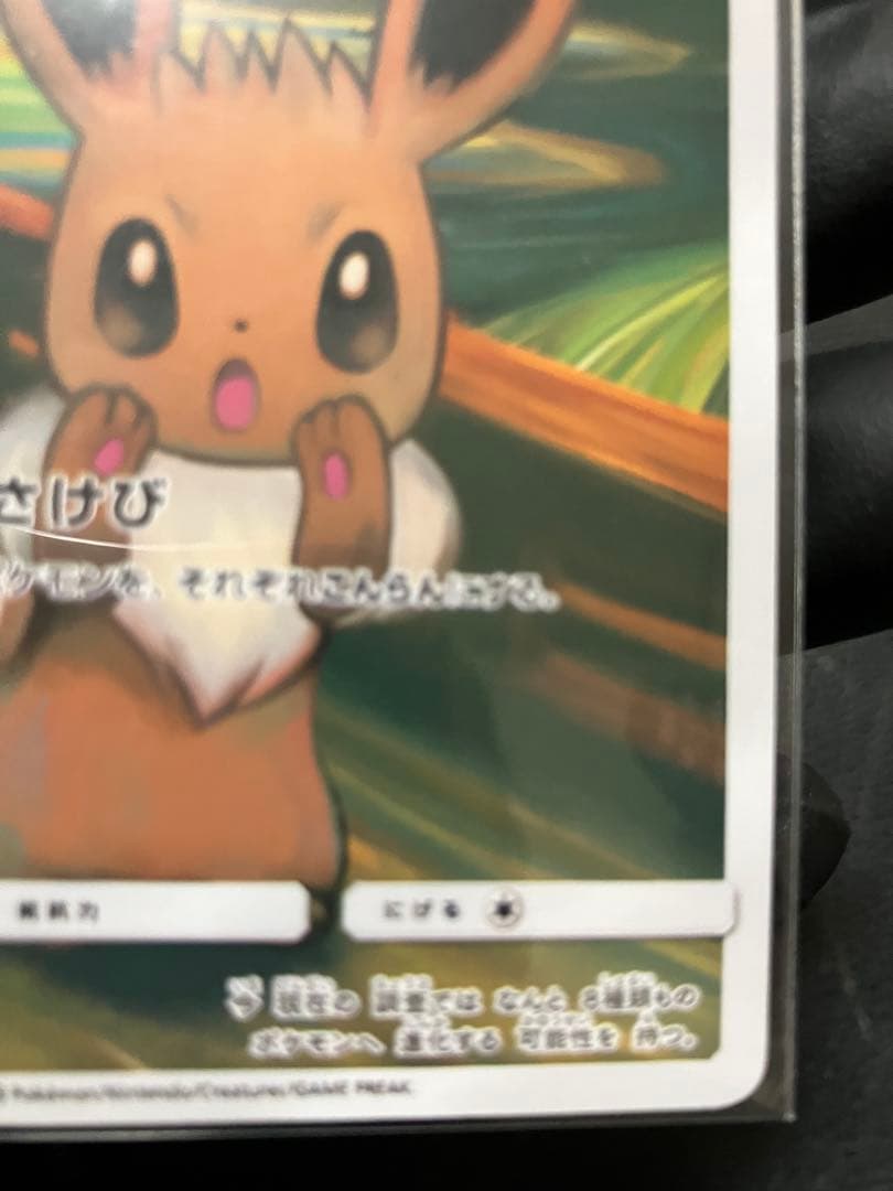 イーブイ：ムンク展×ポケモンカードゲーム SM-P