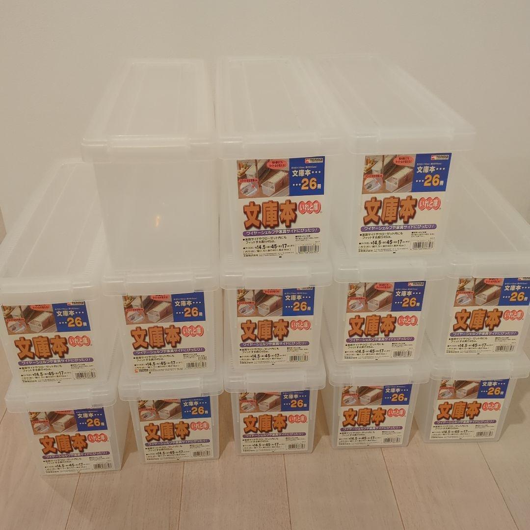 1エコメルカリ便　まとめ売り　13個　文庫本　いれと庫　収納ボックス　収納ケース