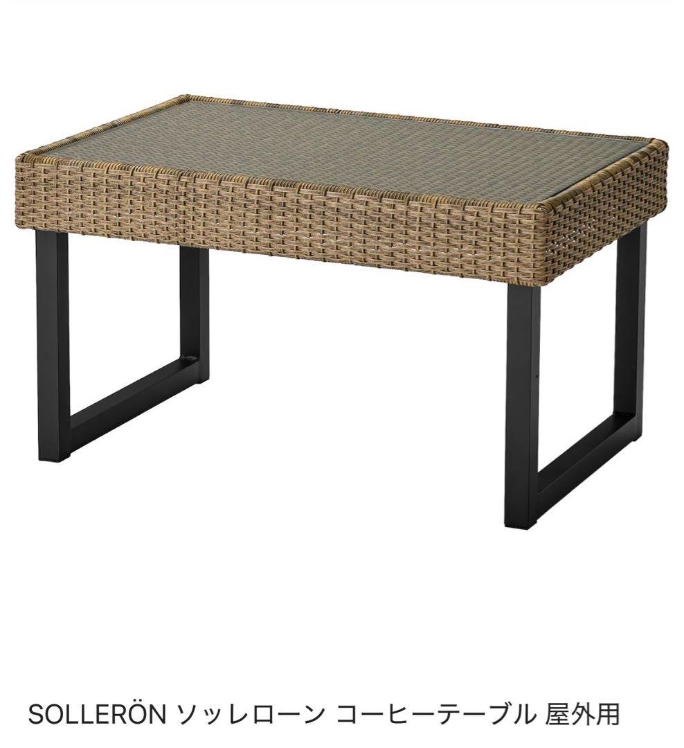IKEA ガーデンソファー&テーブル　引取限定