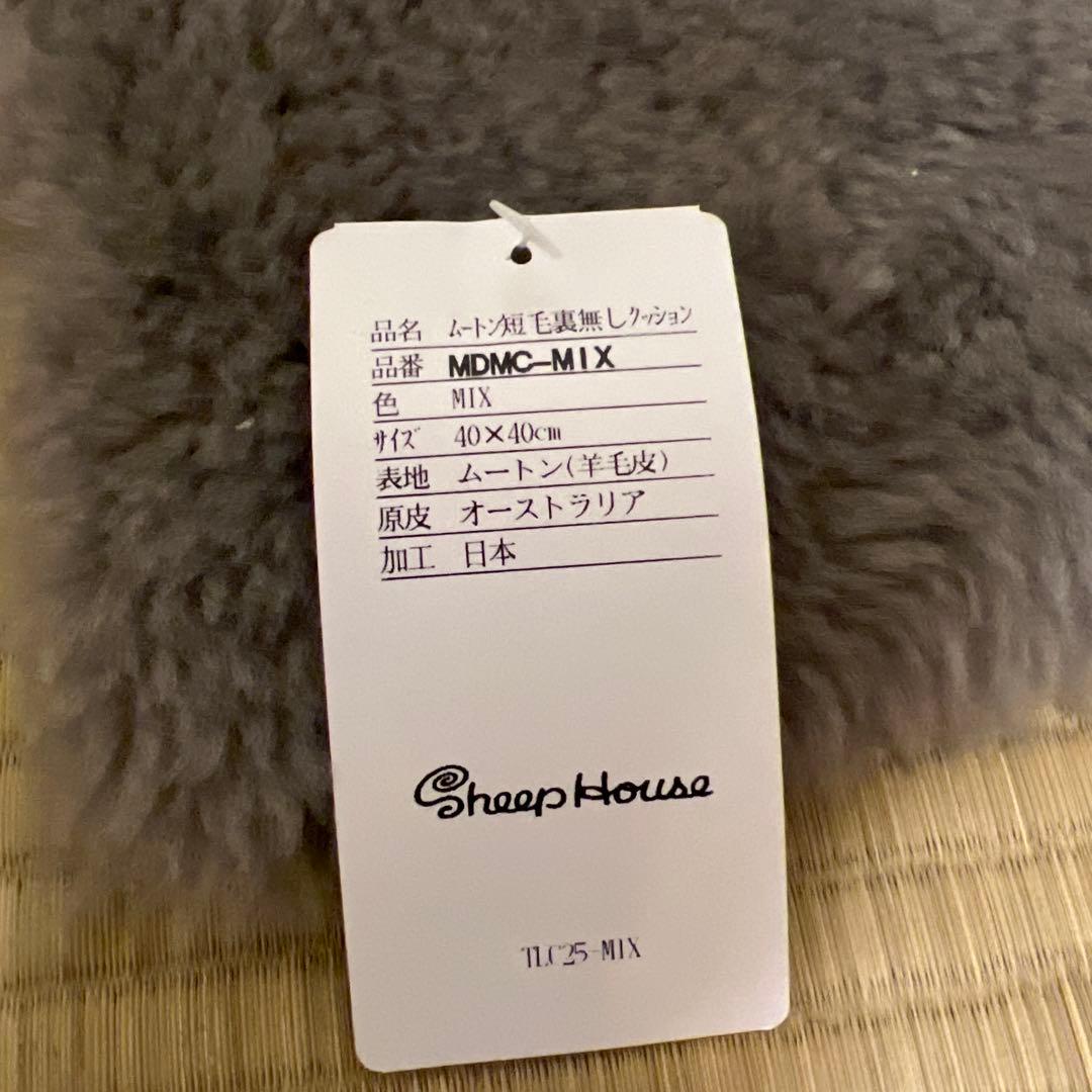 【みー様】ムートン じぶんまくらクッション 座布団40×40cm