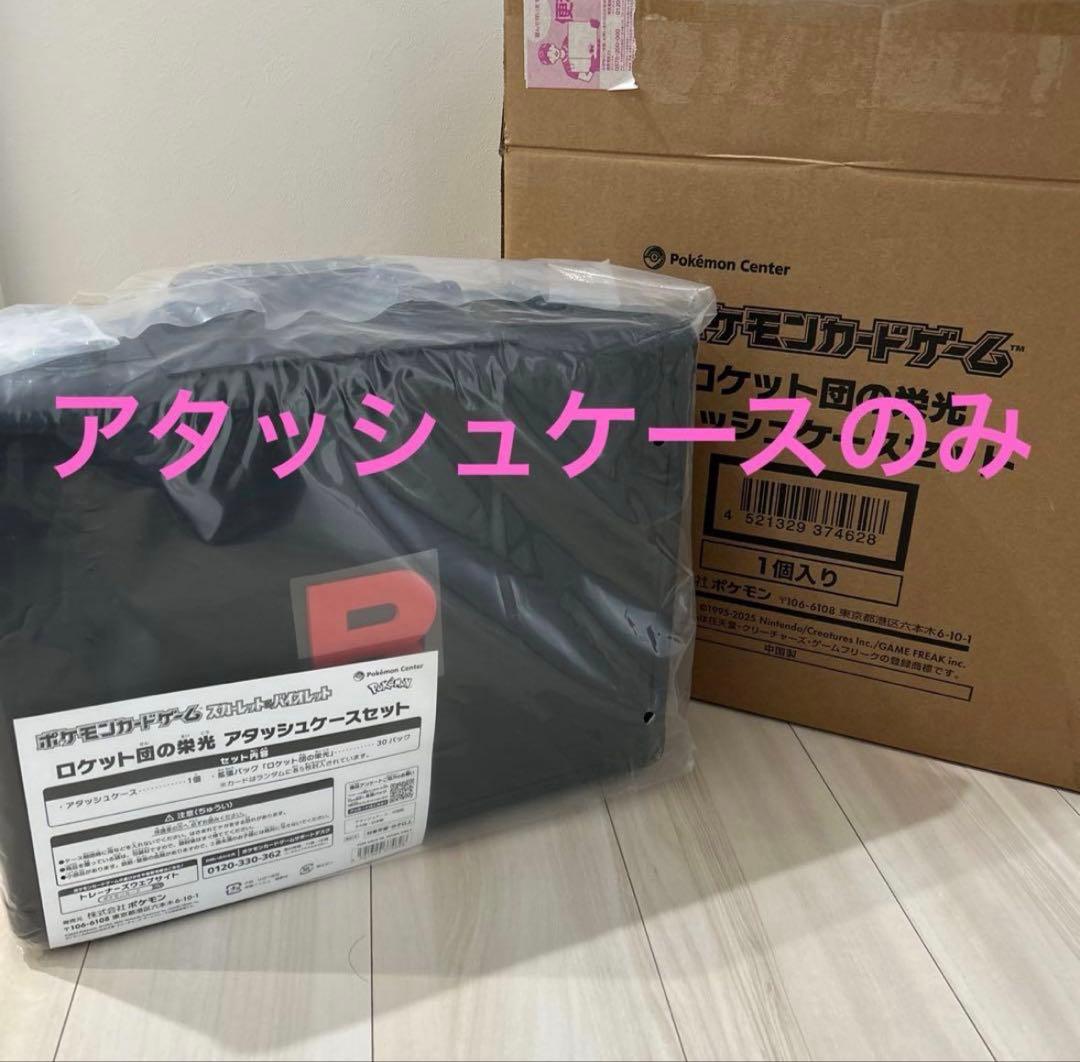 ロケット団の栄光　アタッシュケースのみ 梱包箱のまま配送