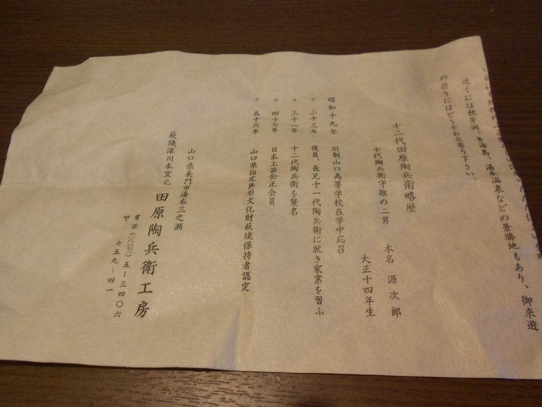 萩焼　１２代　十二代　田原　陶兵衛　鉢　共布　共箱　栞