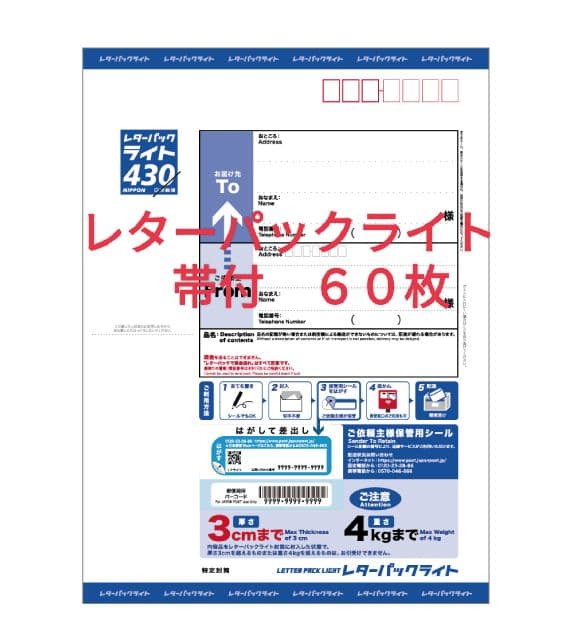 L60M0405　レターパックライト　帯付６０枚