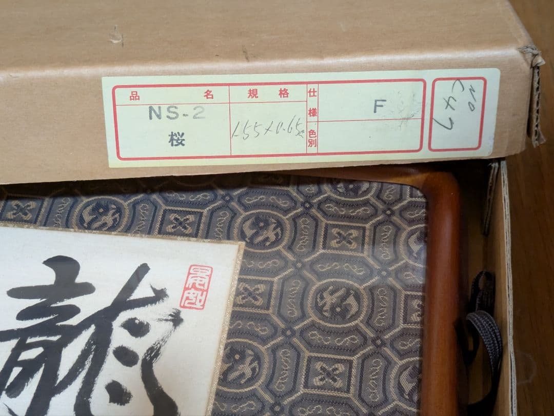 原田観峰　額　「龍吹鶴語」