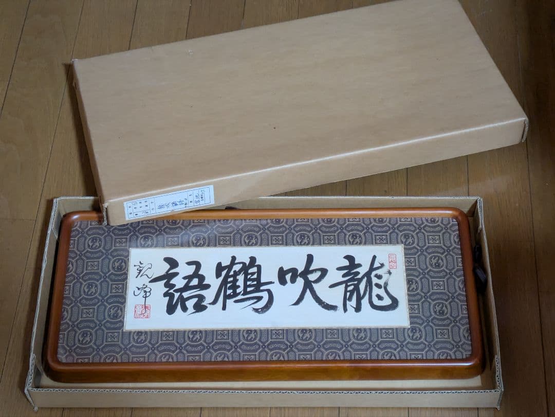 原田観峰　額　「龍吹鶴語」