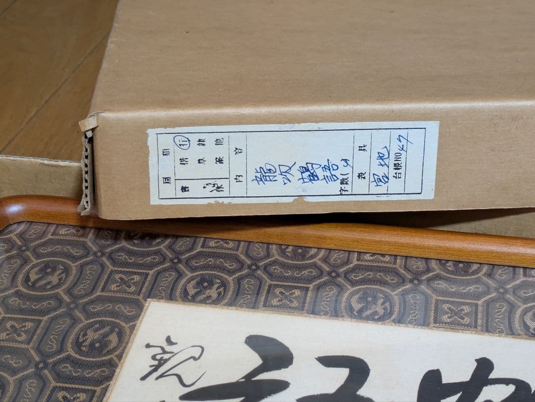 原田観峰　額　「龍吹鶴語」