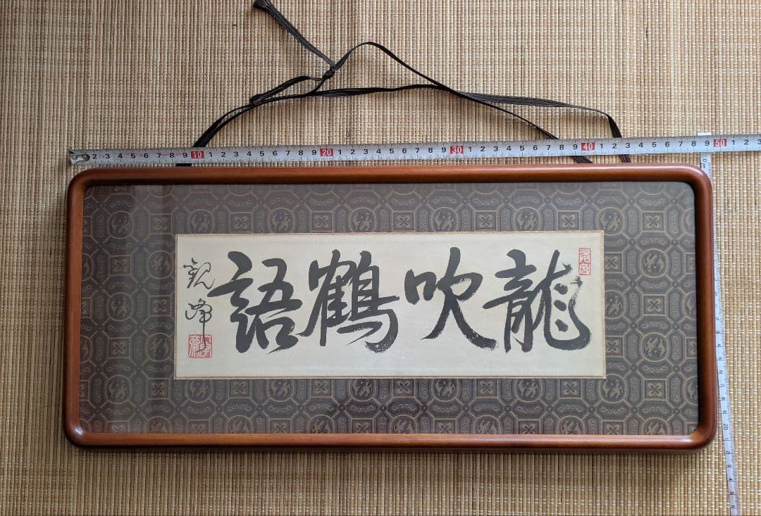原田観峰　額　「龍吹鶴語」