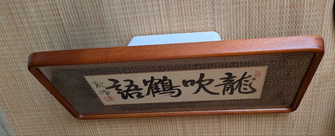 原田観峰　額　「龍吹鶴語」