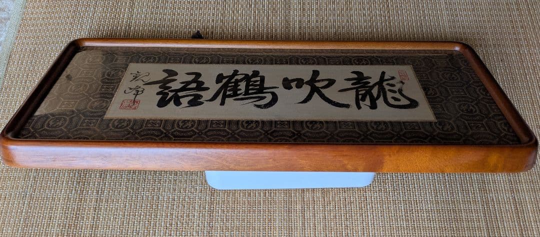 原田観峰　額　「龍吹鶴語」