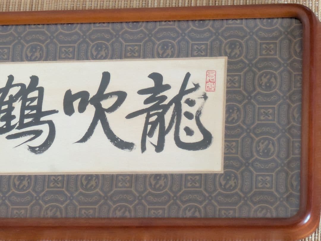 原田観峰　額　「龍吹鶴語」