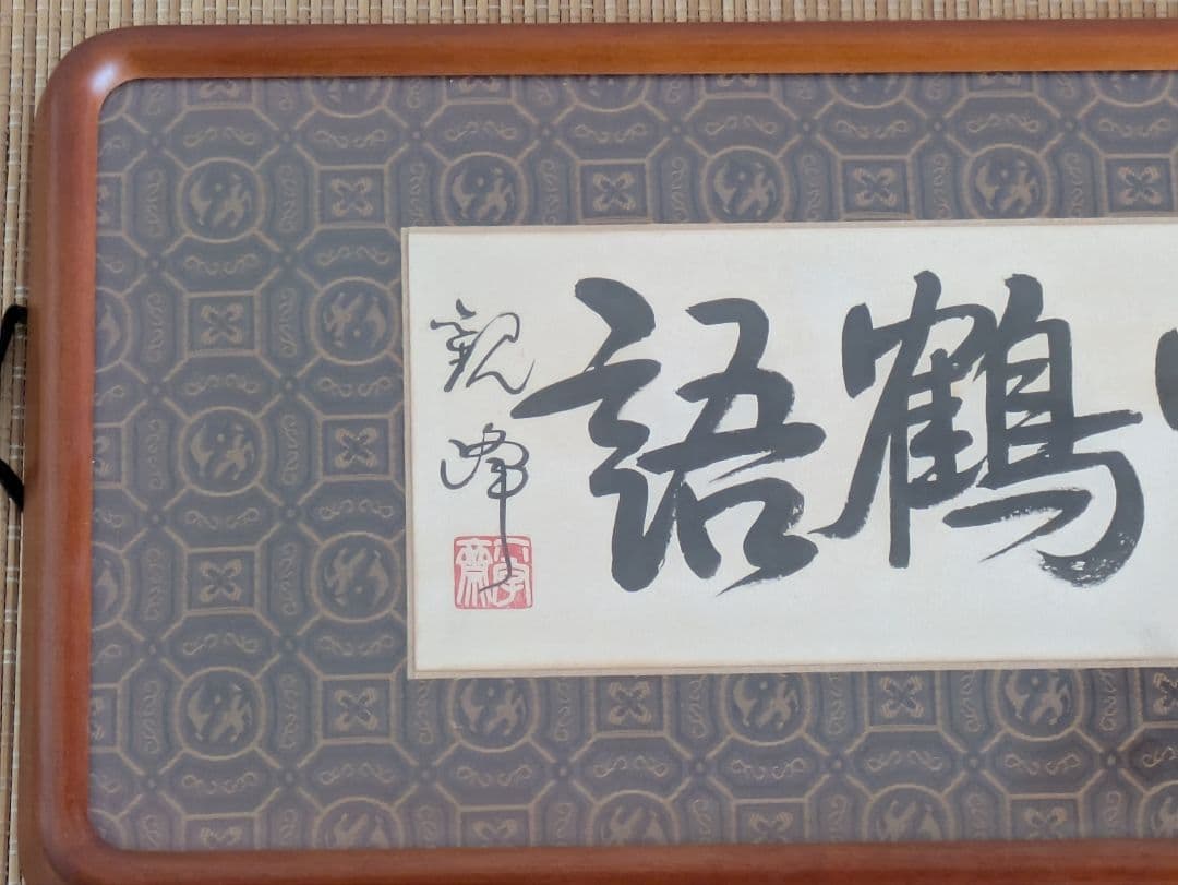 原田観峰　額　「龍吹鶴語」