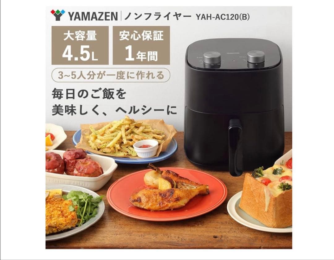 山善 ノンフライヤー 4.5L 大容量 エアフライヤー 家庭用 ブラック　未使用