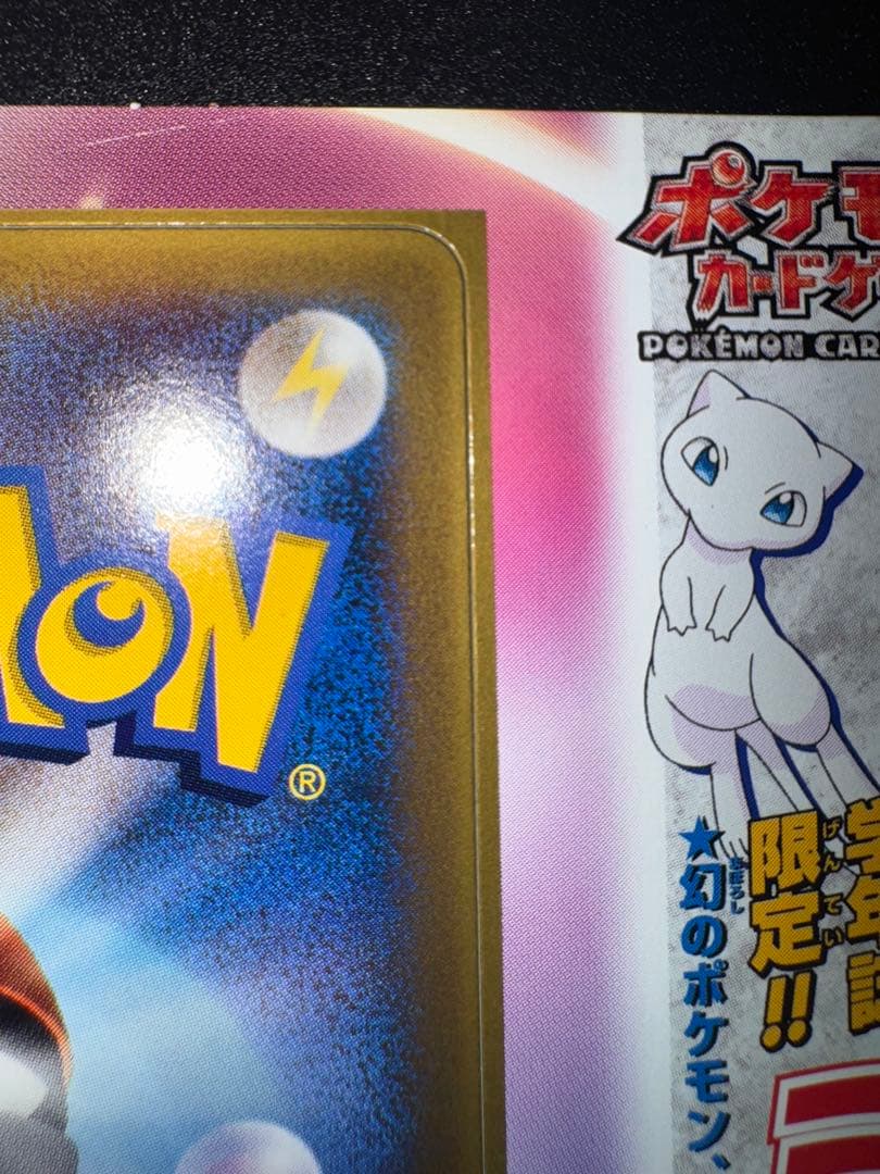 超希少 未剥がし 学年誌 ミュウ 小学館 091/pcg-p プロモ MEW